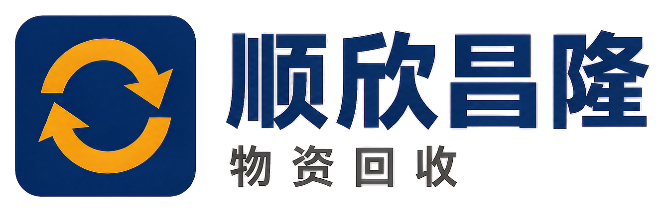 顺欣昌隆物资回收冕宁站